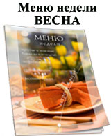 Журнал Меню недели Весна