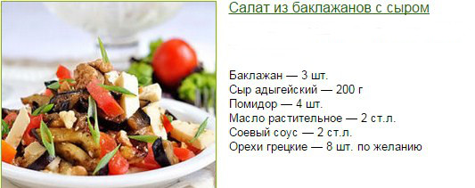 1. Салат из баклажанов, помидоров, брынзы и орехов