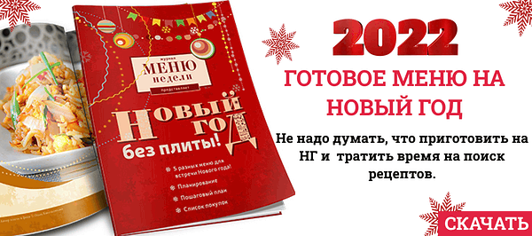 Новый Год 21 Меню Новый Год 21 Меню