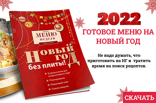 Новый Год 21 Меню Новый Год 21 Меню