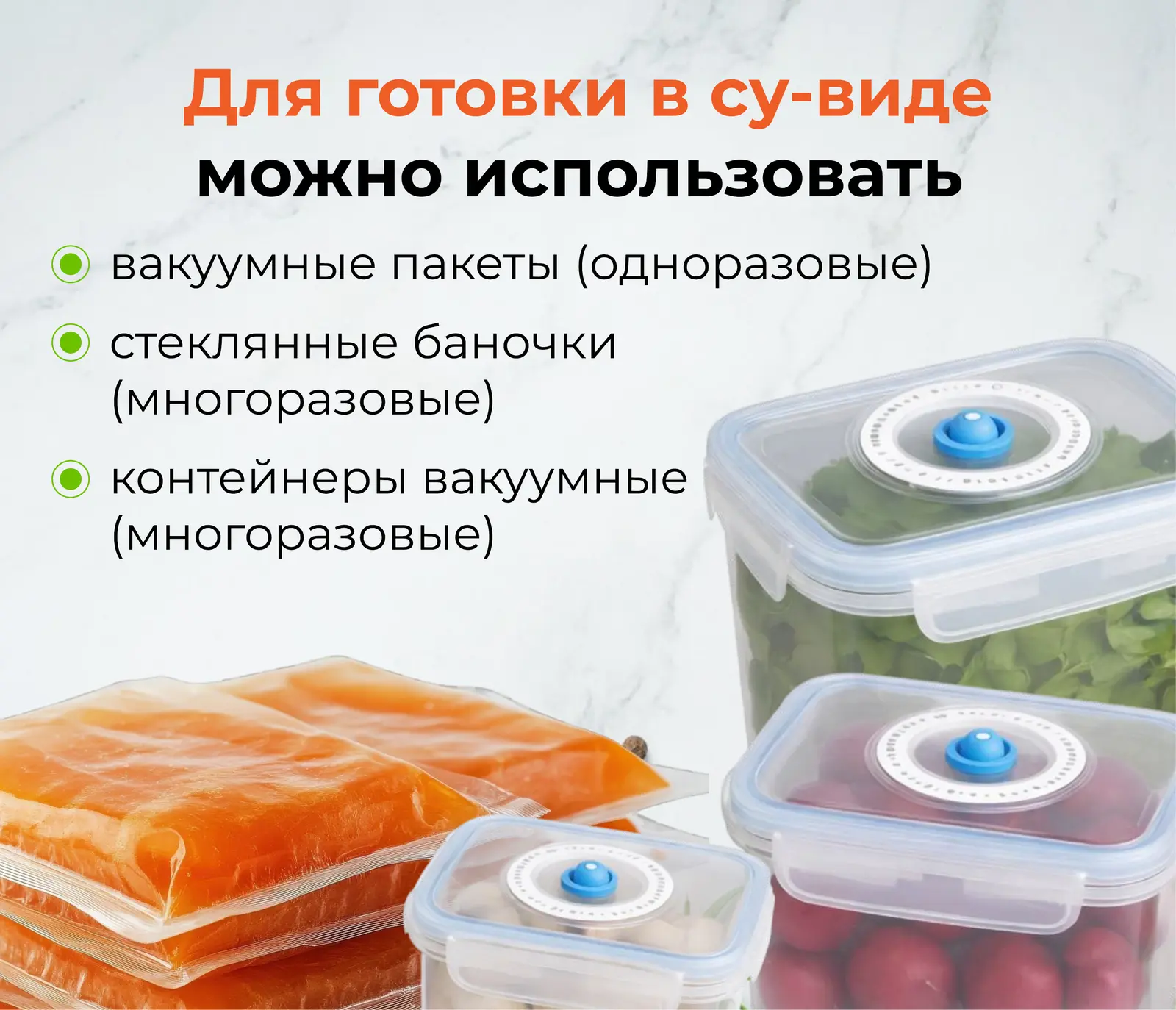 Специальные пакеты и контейнеры для вакуумной термообработки